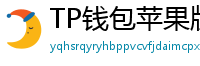 TP钱包苹果版 - TP钱包苹果版（iOS）官方下载及越狱免装教程
